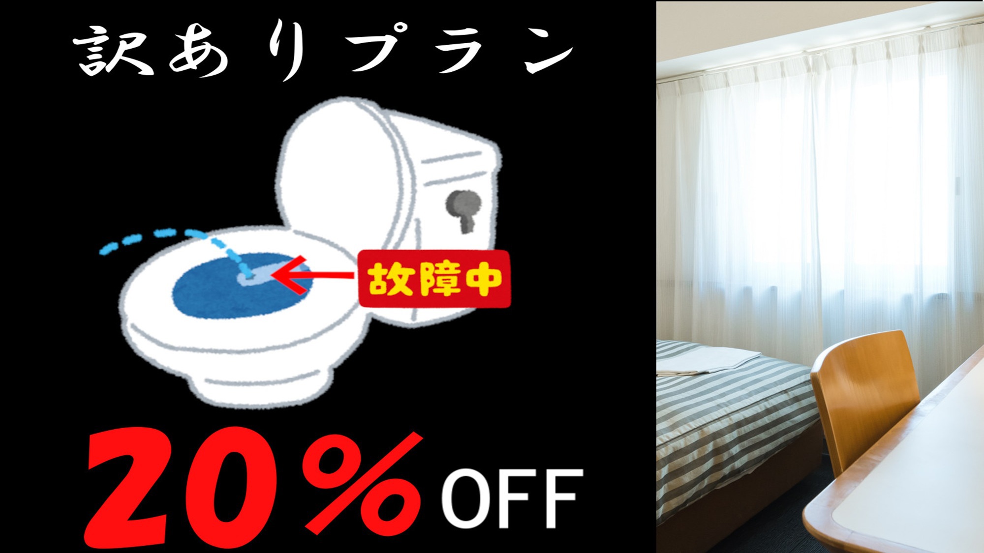 訳ありプラン（ウォシュレット故障）