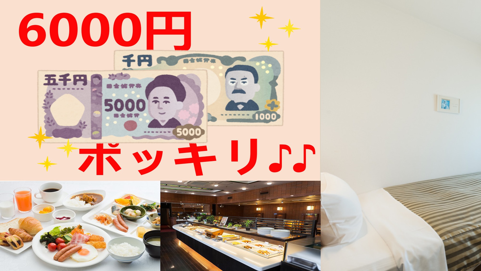 シングル朝食付き６０００円ポッキリ