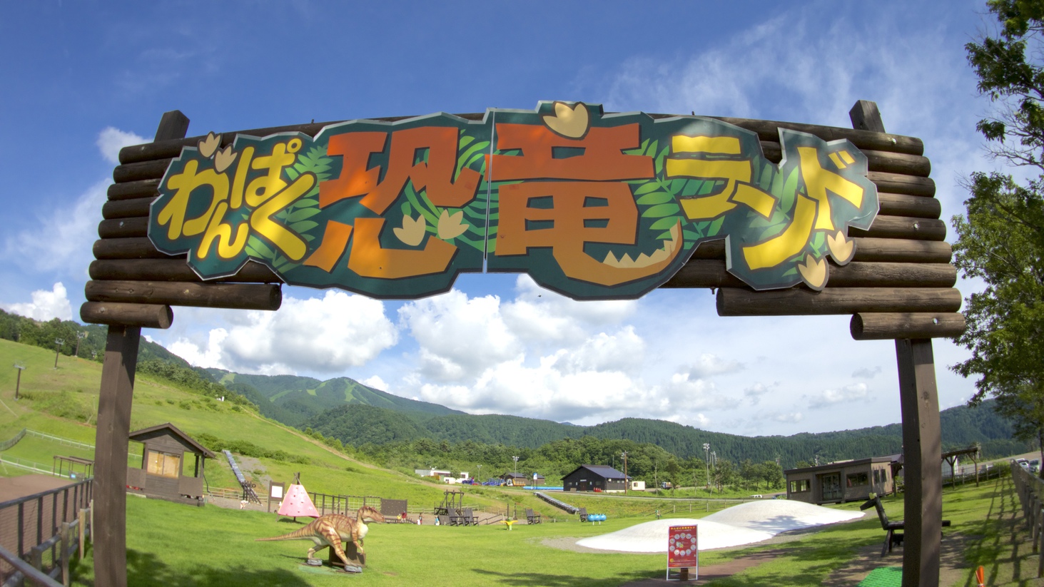 わんぱく恐竜ランド