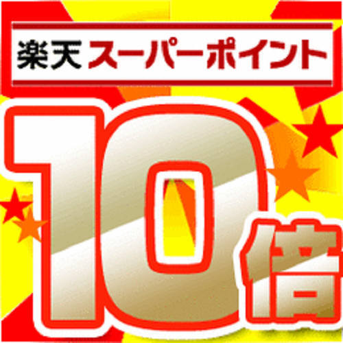 【楽天ポイント１０倍】