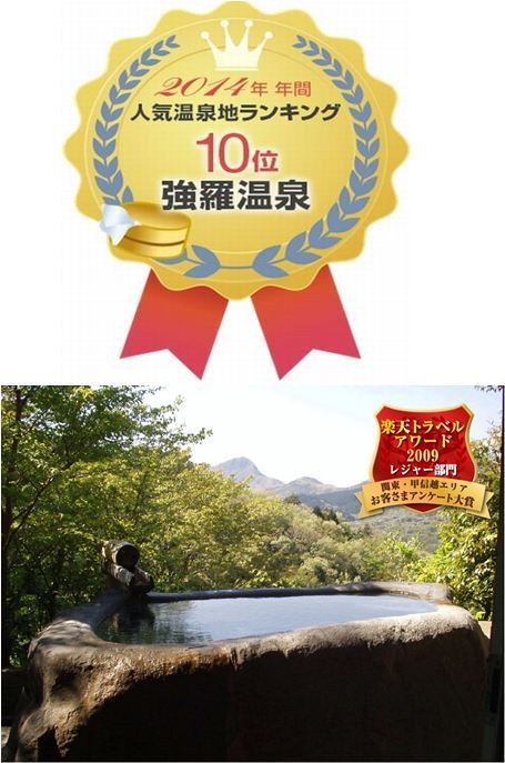 2014年 年間人気温泉地ランキング【強羅温泉】人気No.1宿に選出されました！