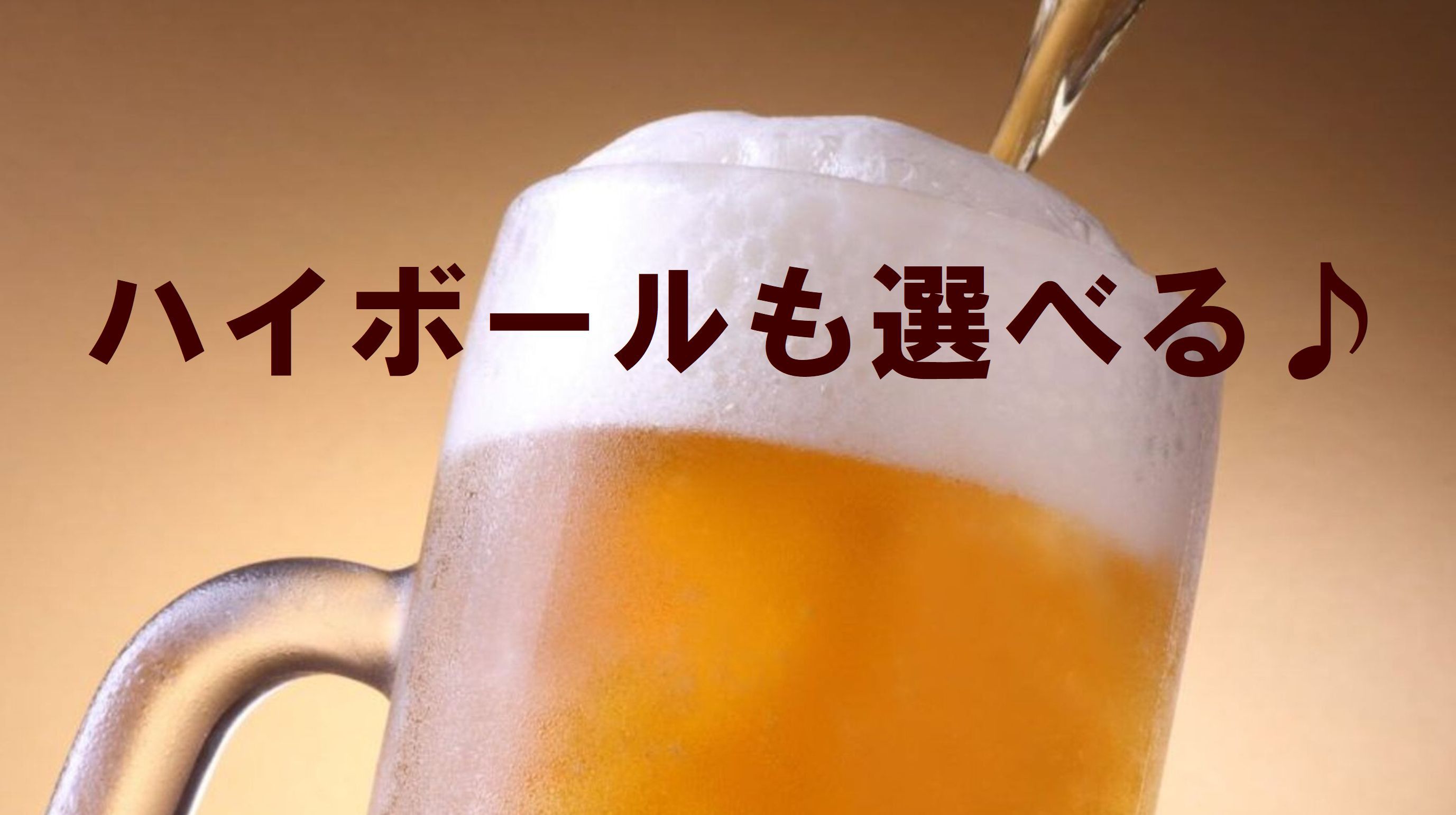 【無料！】生ビールorハイボール（15時-23時）着いてすぐ飲むか？ゆっくりしてからにするか？笑