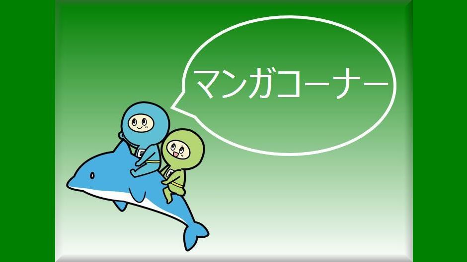 【無料】マンガコーナー：1階ラウンジにて〜24:00