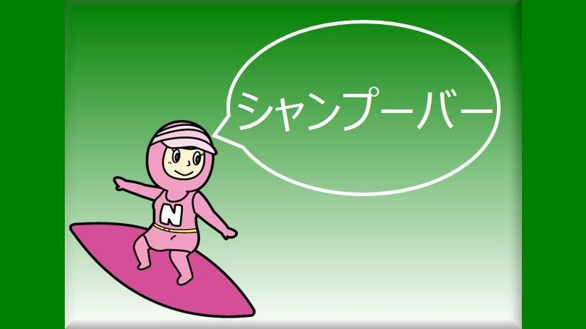 【無料】シャンプーバー：1階フロントロビー24時間いつでもOK！