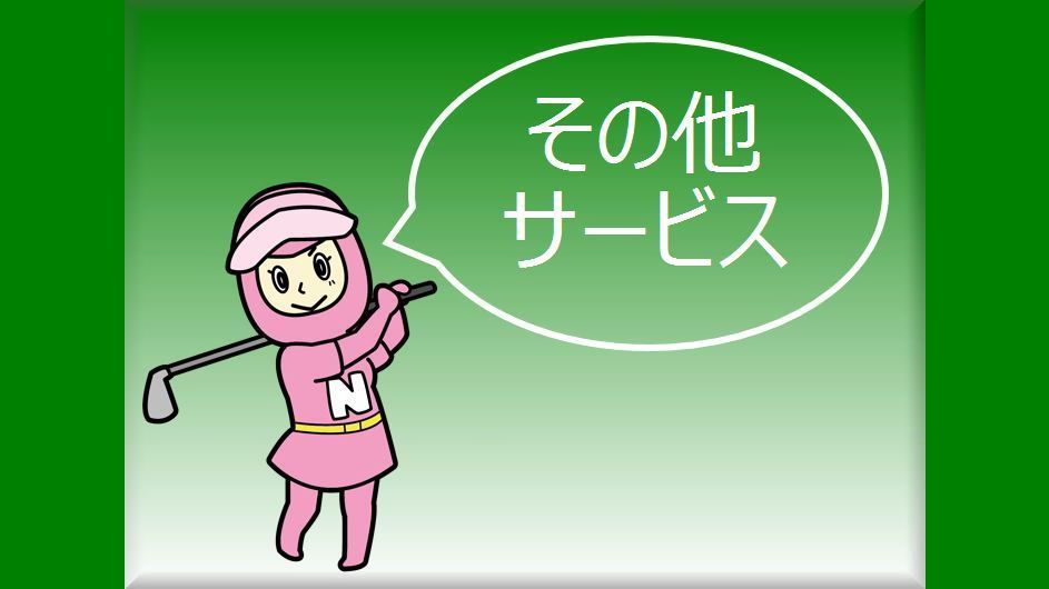 その他サービス：