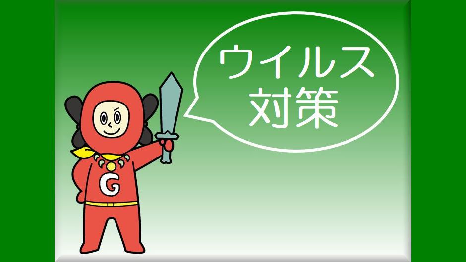 ウイルス防止のため、各対策を実施しております。