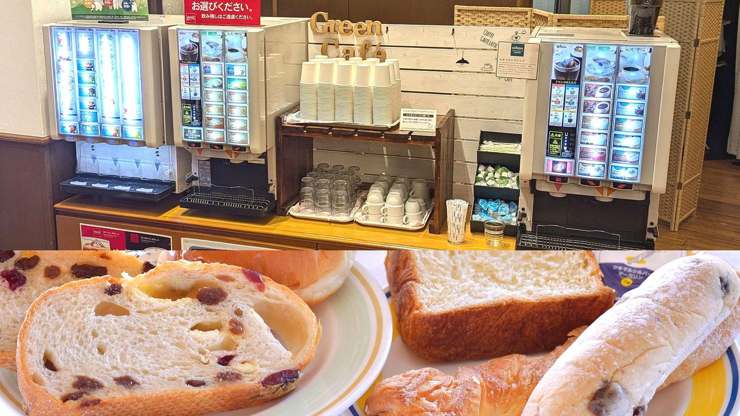 ドリンクバー、パンコーナー（なくなり次第終了）は何と無料サービスです！