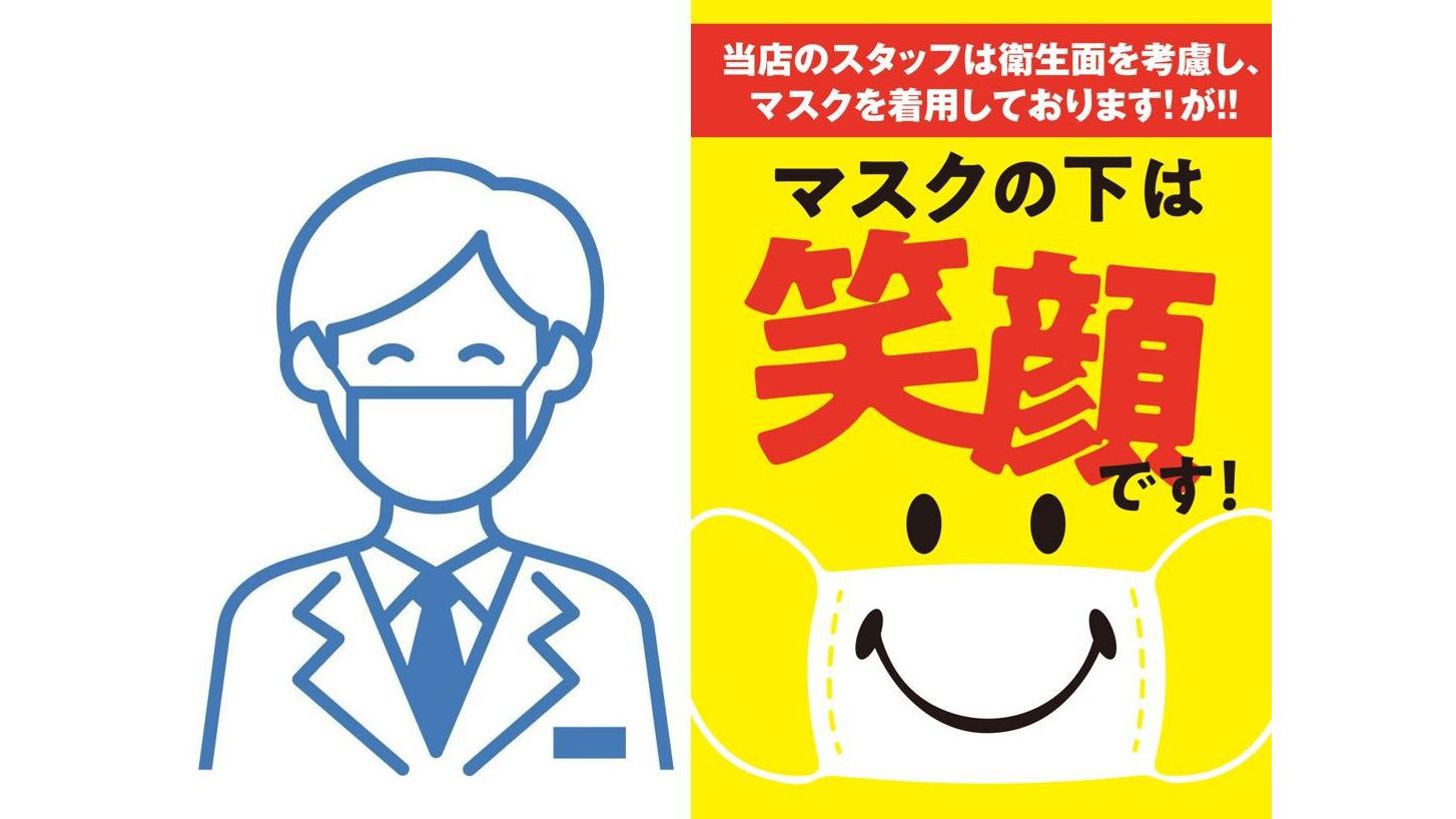 従業員はマスクを着用させていただいております。