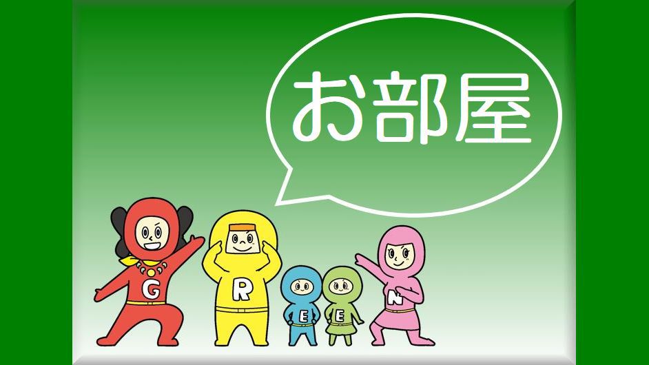 グリーンレンジャーがホテルを紹介(^^♪