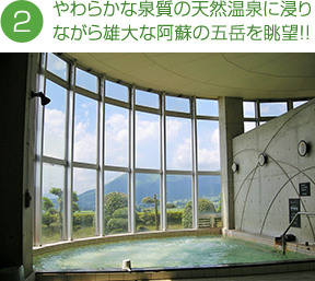 やわらかな泉質の天然温泉に浸りながら雄大な阿蘇の五岳を眺望！！