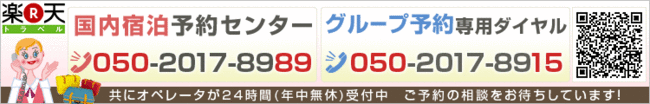 宿泊予約センター