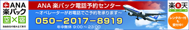 ANA楽パック電話予約センター