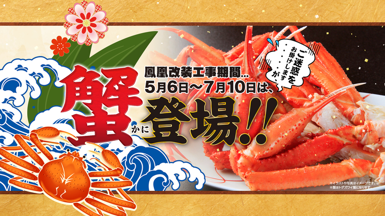 【期間限定】夕食のトゲズワイ蟹♪5/3〜7/10迄のご提供です