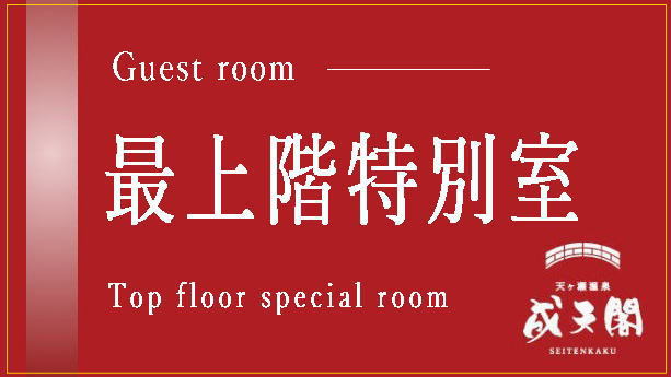 最上階特別室（宿泊定員11名様）／（和室ｘ2洋間ｘ1ダイニングｘ1）ご予約は直接施設へ