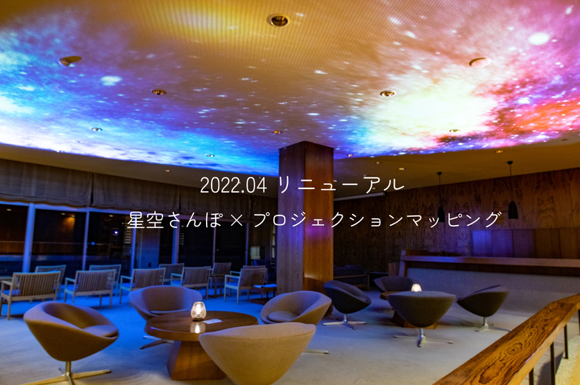 体験型イベント「星空さんぽ」をグレードアップ