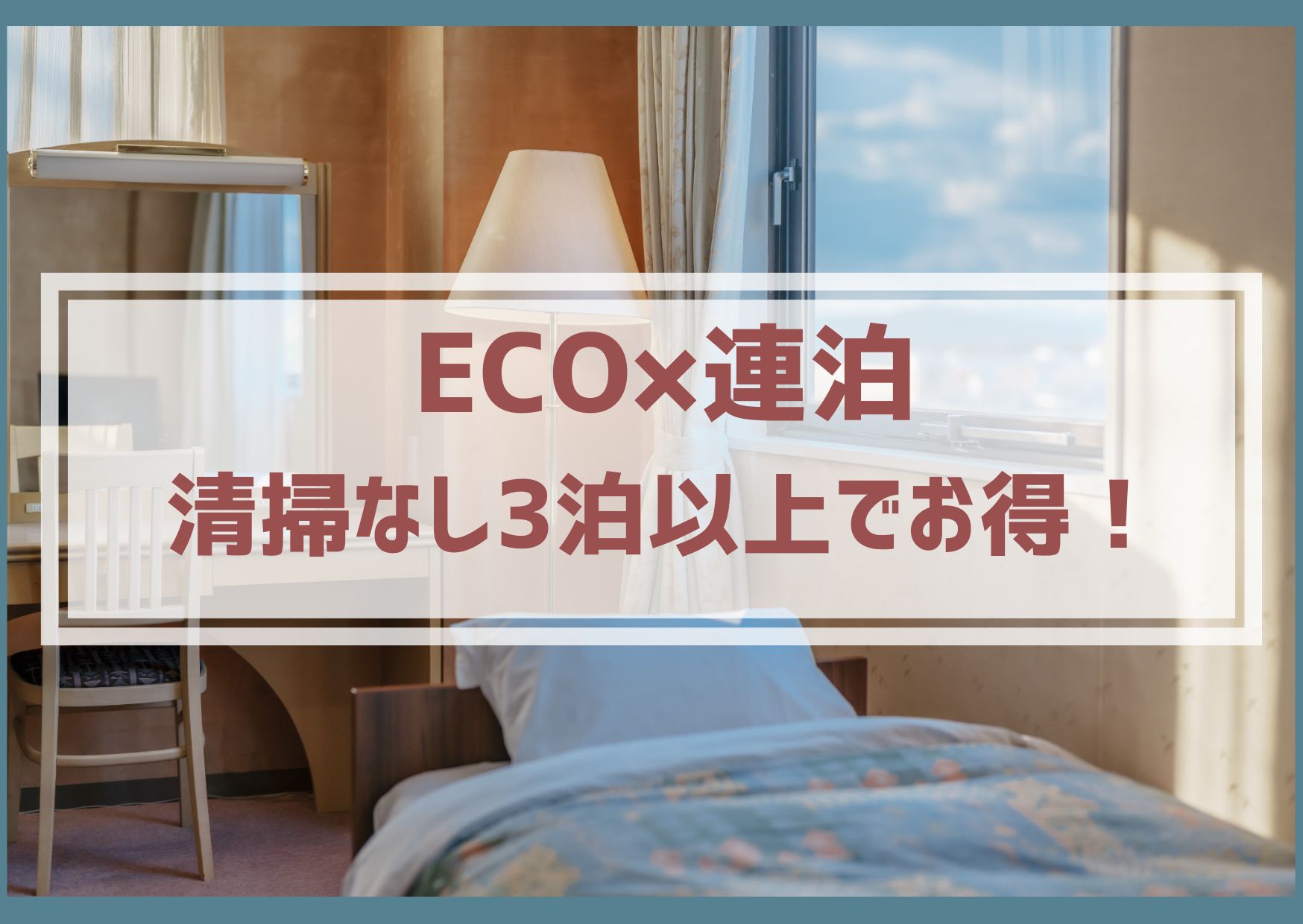 ECOプラン