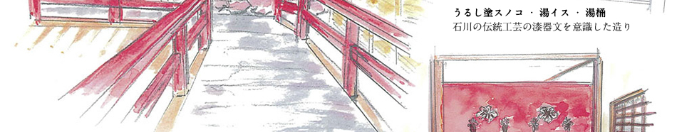漆塗りすのこ・湯イス・湯桶：石川の伝統工芸の漆器ぶんを意識したつくり
