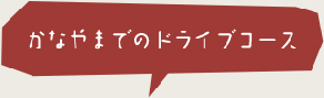 かなやまでのドライブ