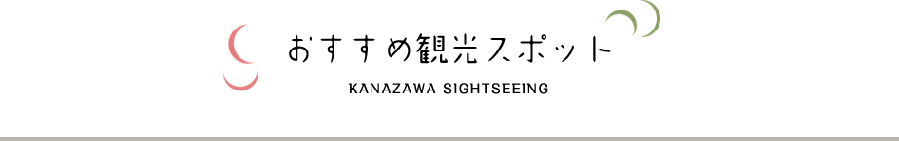 おすすめ観光スポット