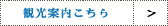 観光案内はこちら