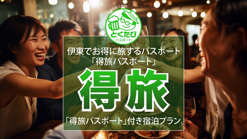 【得旅パスポート】見せるだけで5，000円以上お得に伊東と熱海を周遊できるパスポート付2食付きプラン