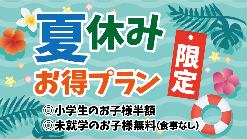 【夏休み限定】お子様半額プラン！3歳以下のお子様は無料［1泊2食］