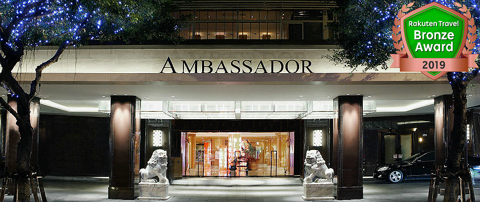 アンバサダーホテル台北 台北國賓 Ambassador Hotel Taipei 宿泊予約 楽天トラベル