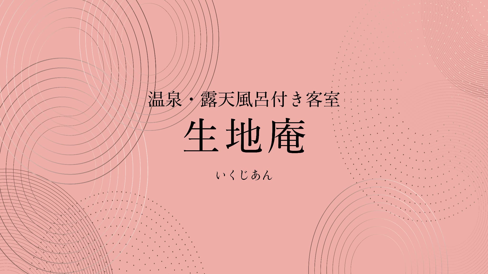 生地庵
