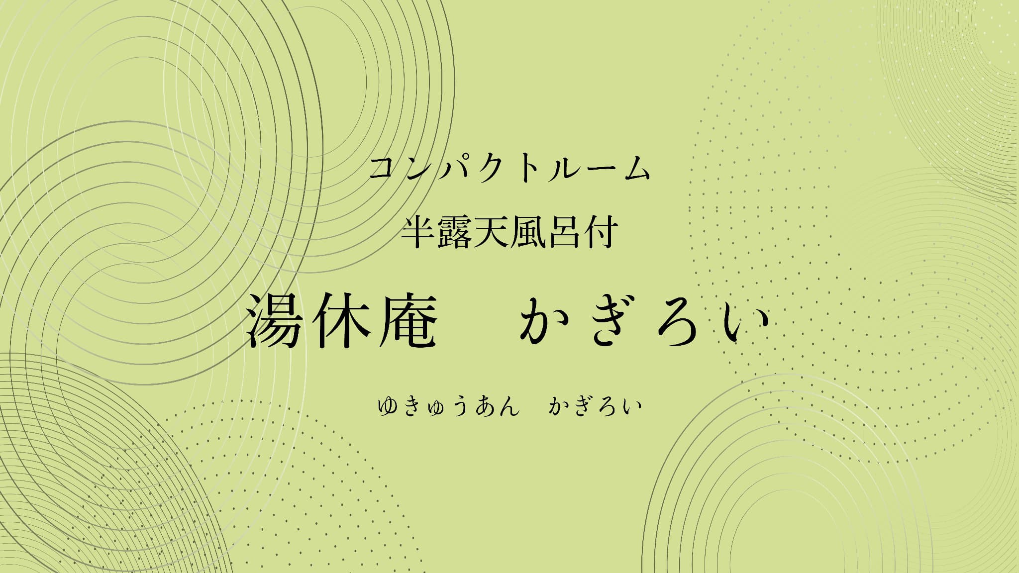 湯休庵かぎろい