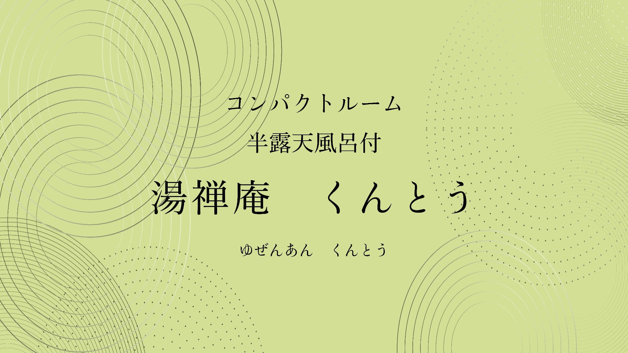湯禅庵くんとう