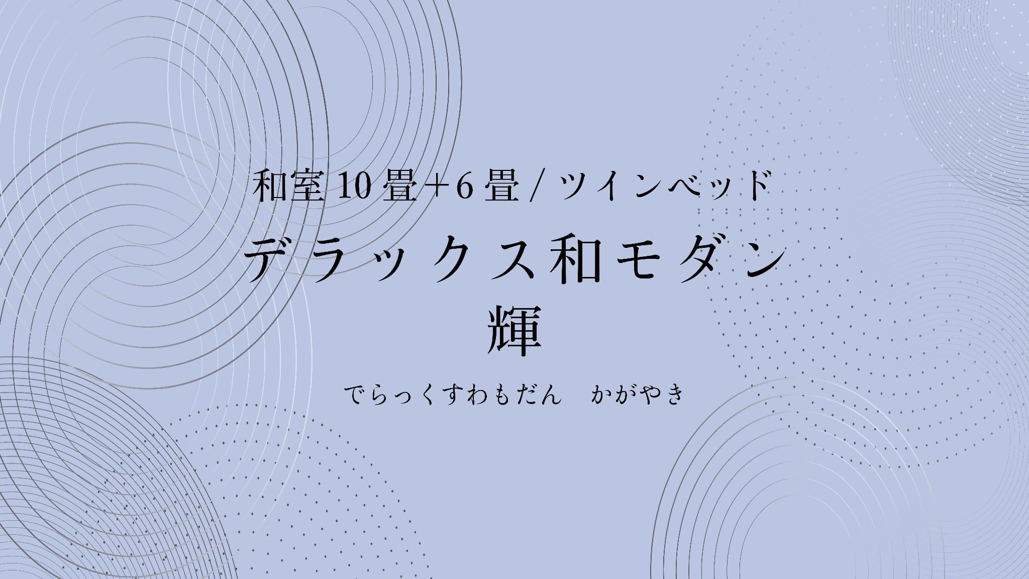デラックス和モダン輝