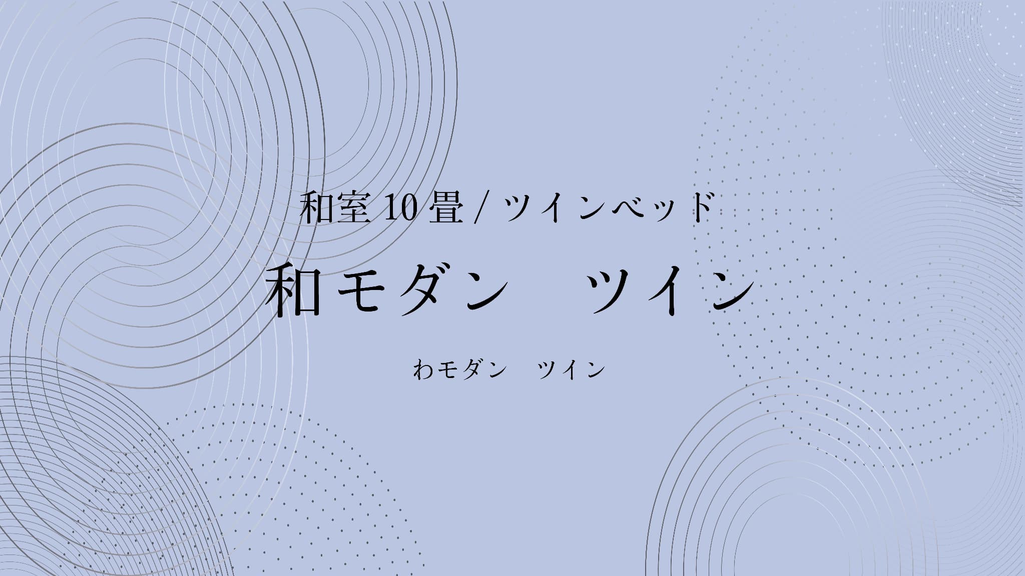 和モダンツイン