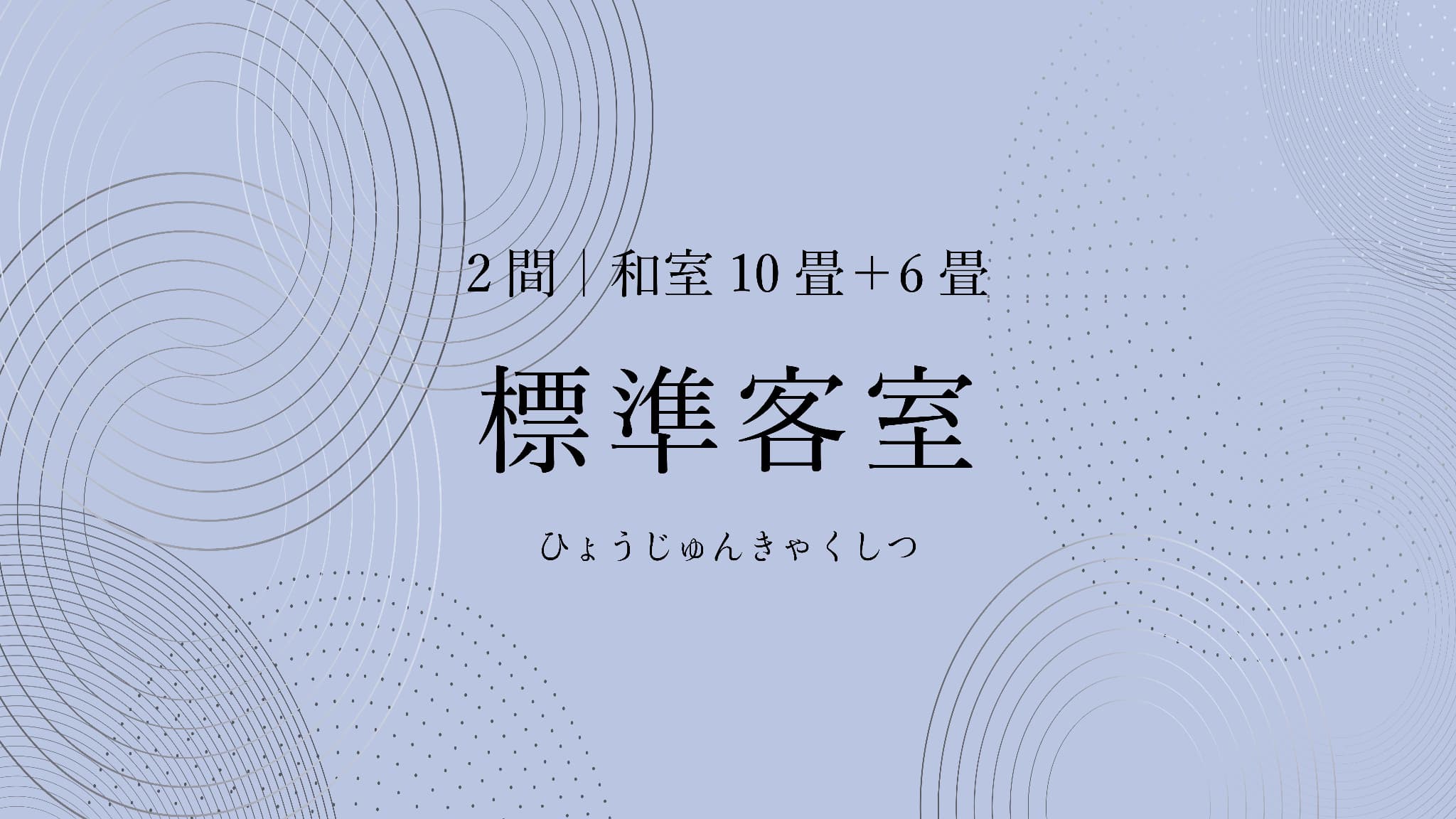 標準客室2間