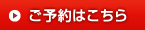 ご予約はこちら