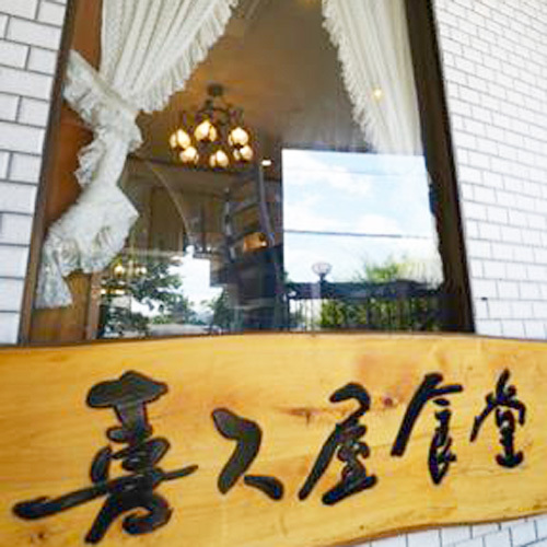 *外観/「喜久屋食堂」では山梨郷土料理や定番定食料理をお楽しみいただけます。
