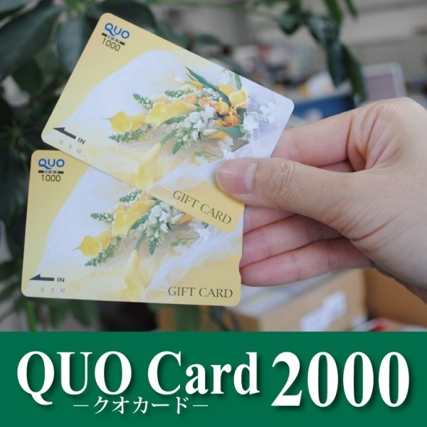 クオカード2000円付