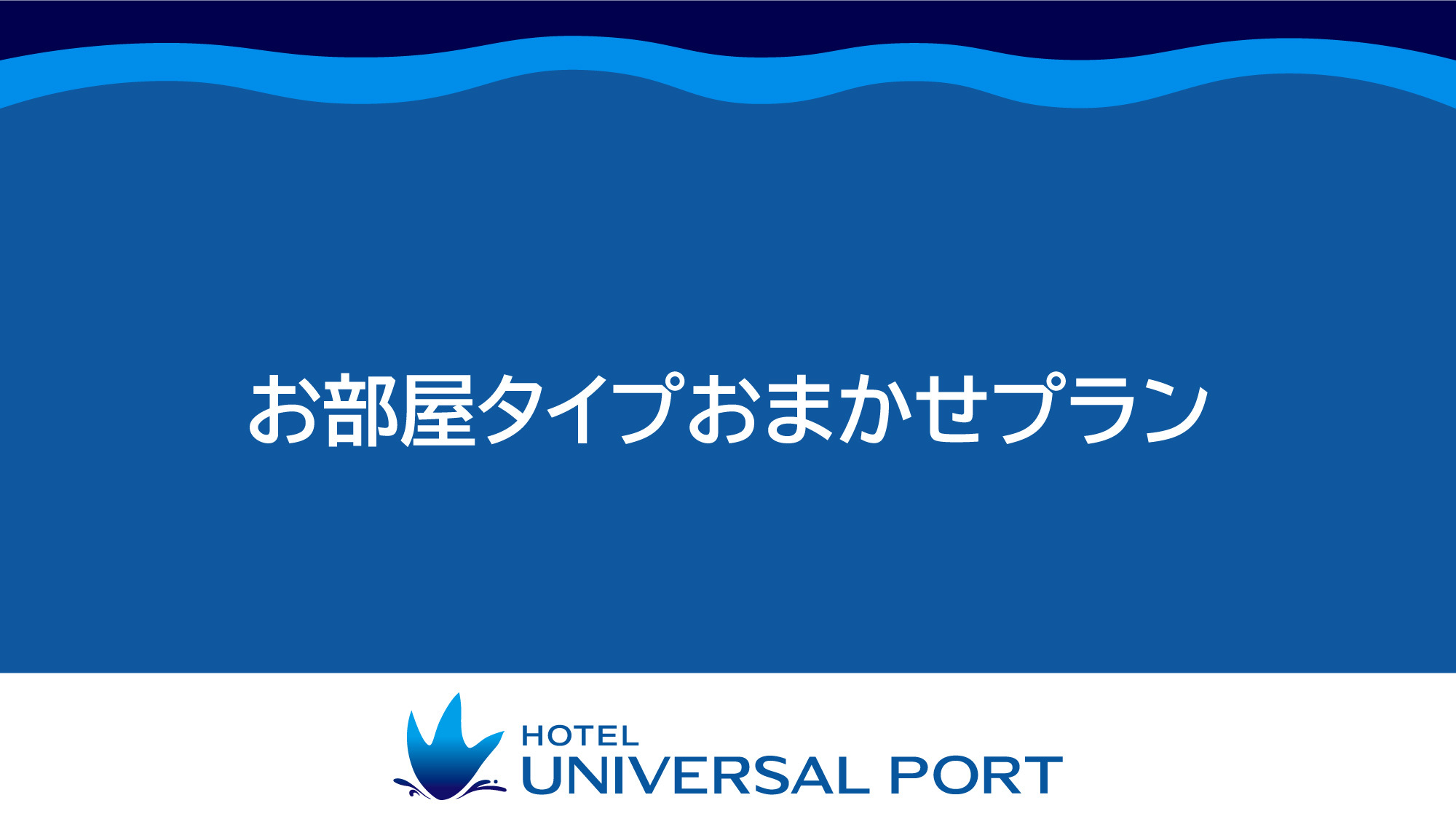 【室数限定】事前カード決済｜お部屋おまかせプラン（素泊まり）