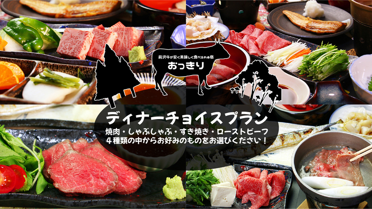 【夕食のみ】早朝出発にも！選べる前沢牛コース＜焼肉・すき焼き・しゃぶしゃぶ・ローストビーフ＞温泉券付