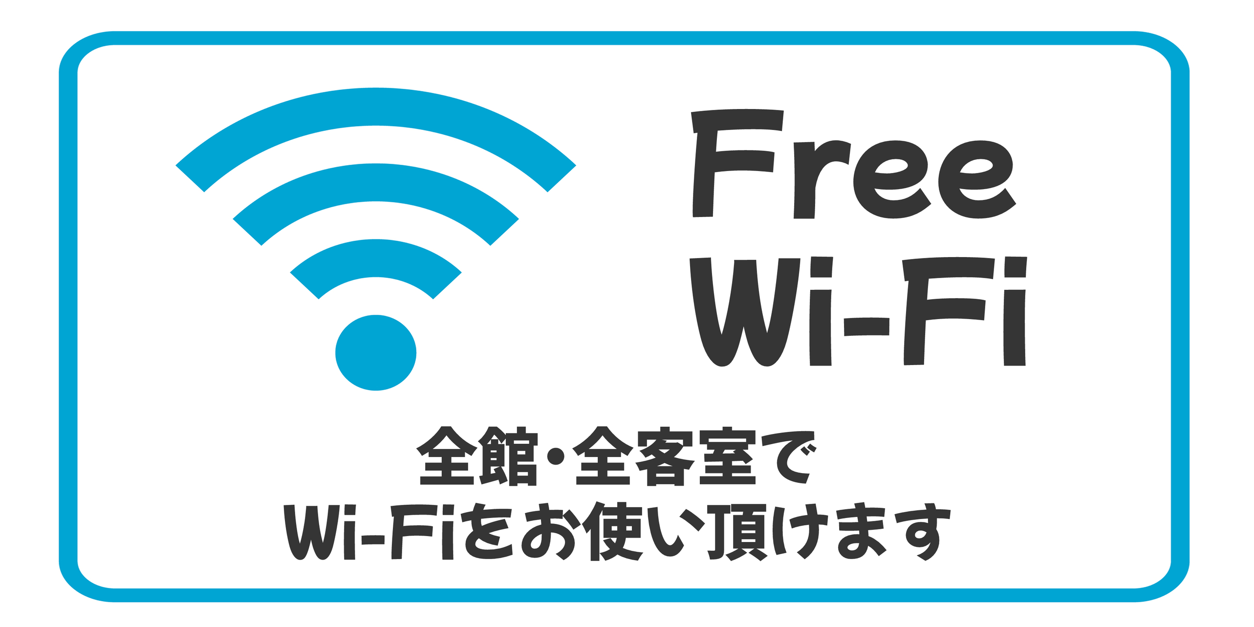 無料Wi-Fiも完備で快適♪