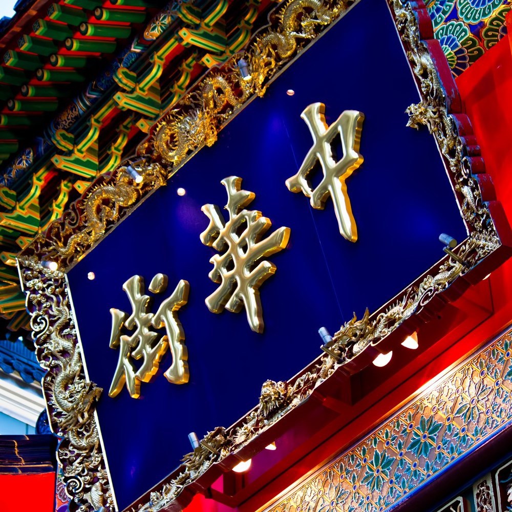 当館から徒歩5分横浜中華街