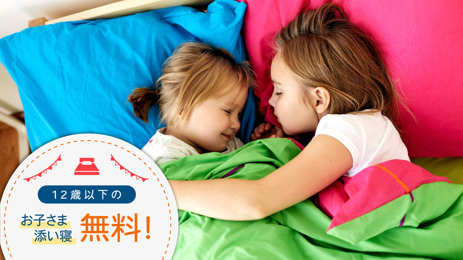 【お子様添い寝無料】12歳以下の添い寝は無料でご利用いただけます。