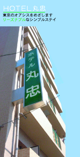 ホテル丸忠　ＣＥＮＴＲＯ（チェントロ）　（旧：ホテル丸忠）