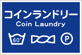 ランドリー看板