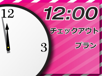 レイトアウト昼12時プラン