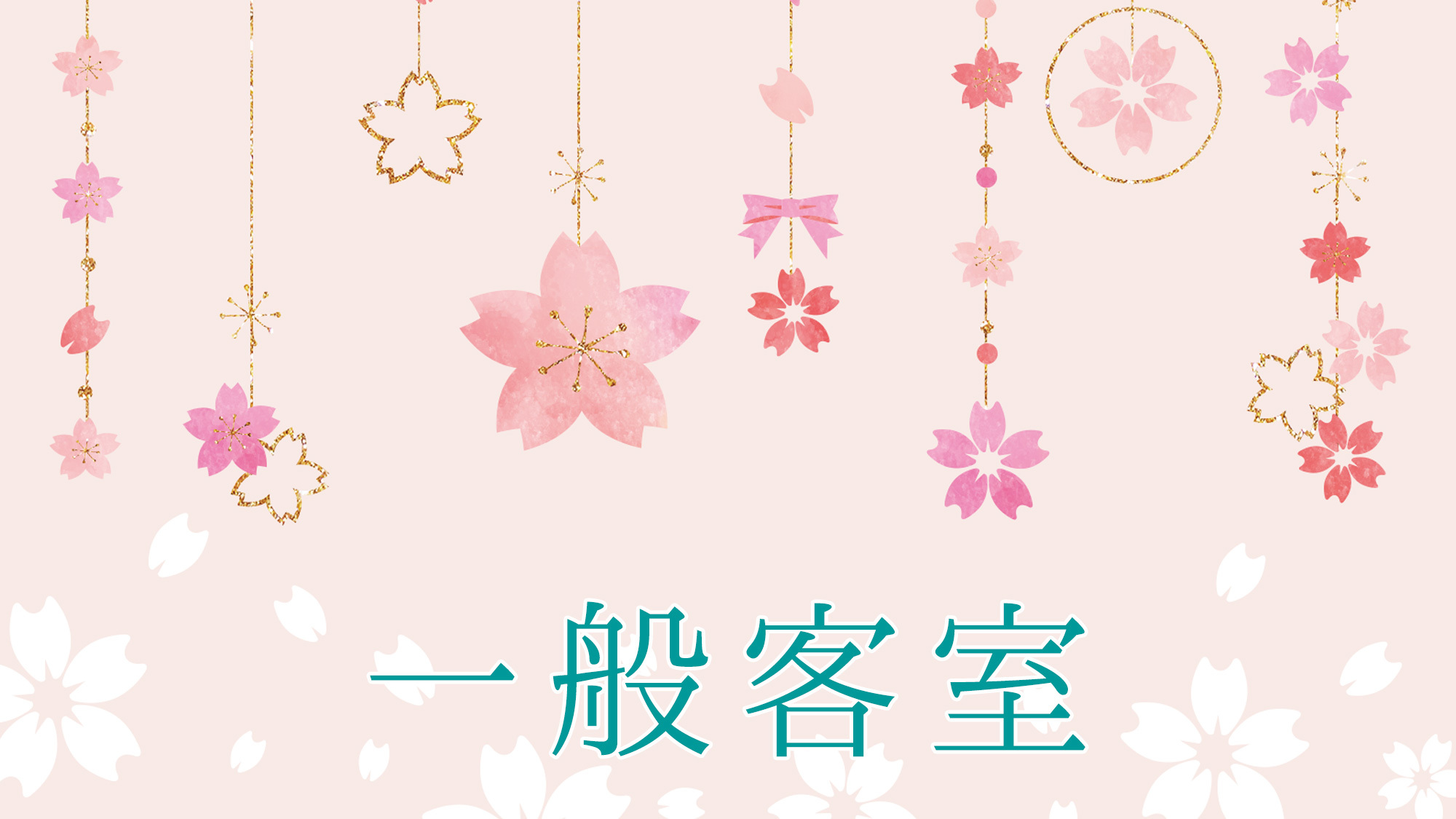 一般客室