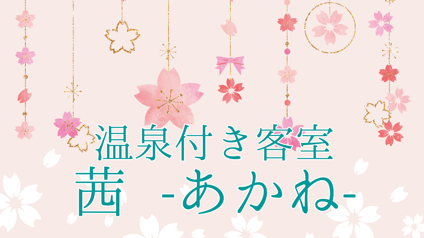 温泉付き客室「茜」