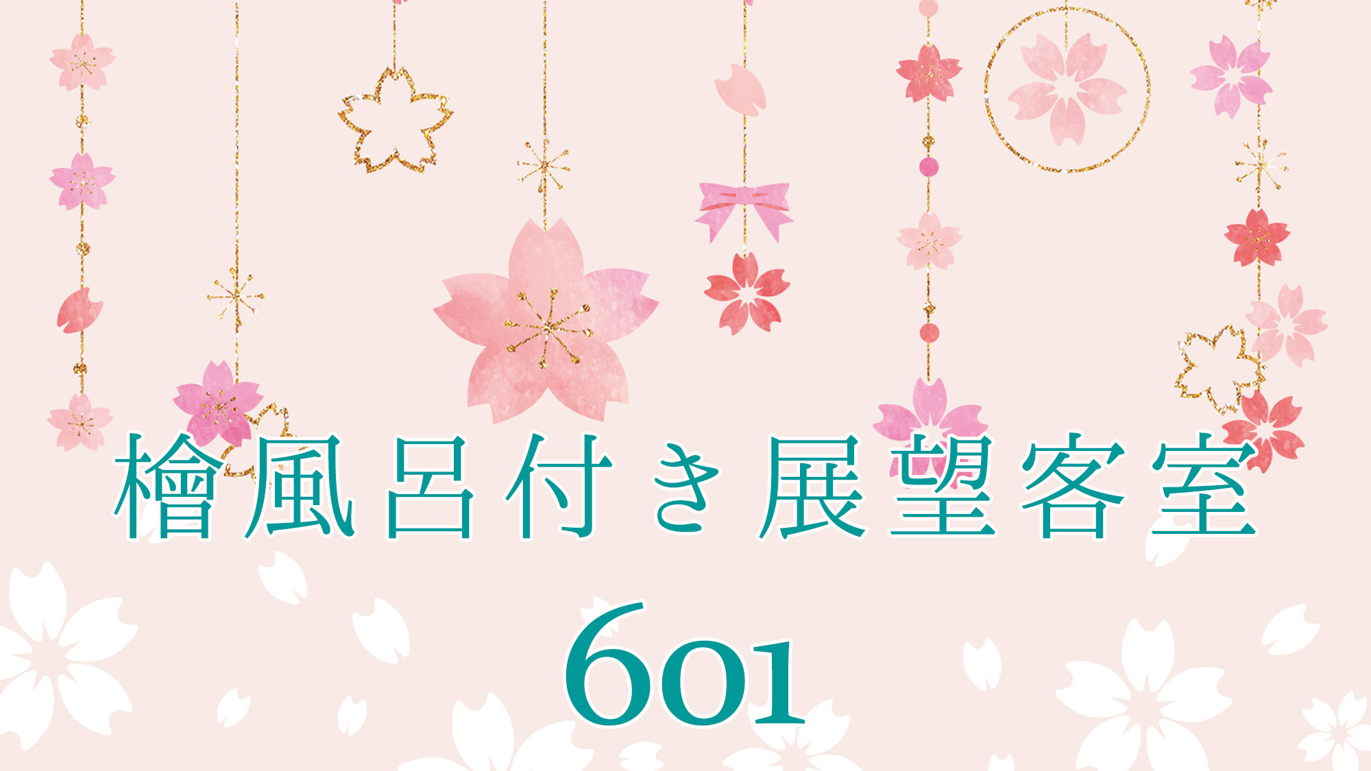 最上階ヒノキ温泉付き客室〜601〜