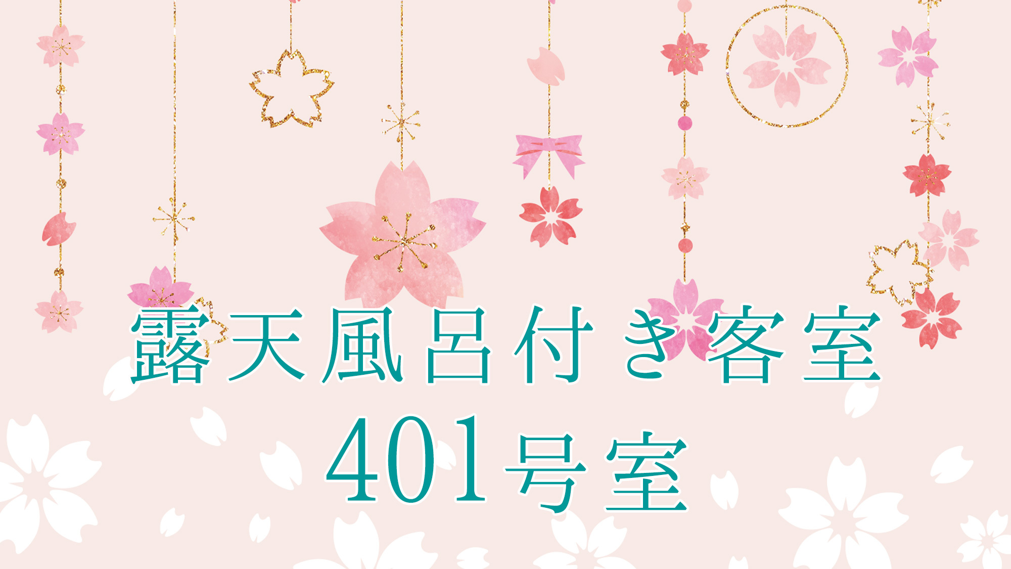 ［禁煙］露天風呂付き客室【401号室】