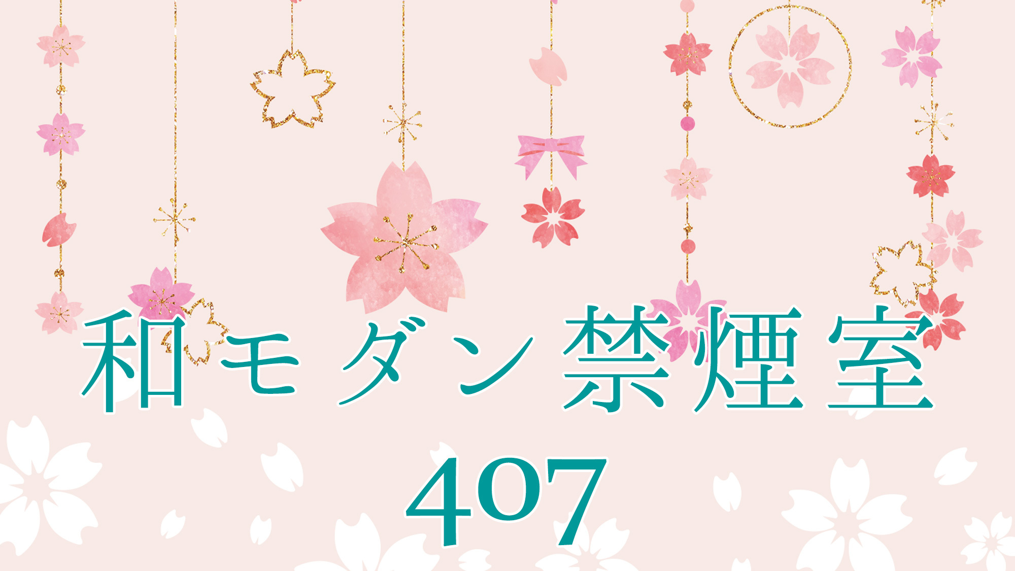 和モダン禁煙室〜407〜