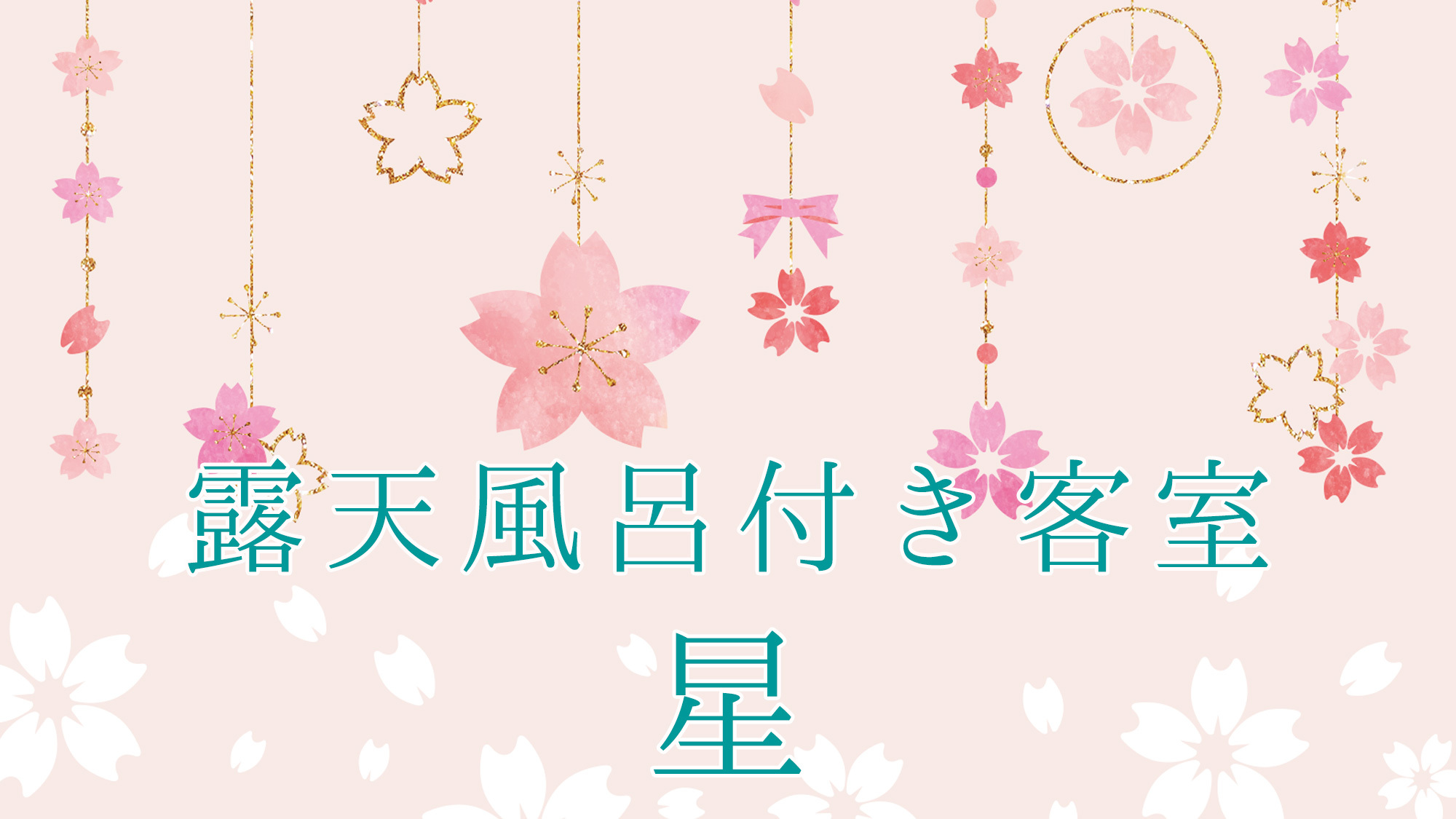 露天風呂付き客室〜星〜